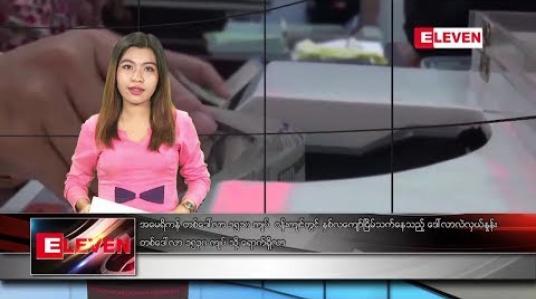 Embedded thumbnail for မေလ ၁၃ ရက်နေ့ ညပိုင်းသတင်းအစီအစဉ် 