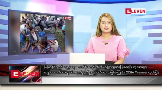 Embedded thumbnail for ဖေဖော်ဝါရီ ၁၀ ရက် ညပိုင်းသတင်းအစီအစဉ် 