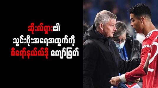 Embedded thumbnail for ဆိုးလ်ရှား၏ သွင်းဂိုးအရေအတွက်ကို စီရော်နယ်လ်ဒို ကျော်ဖြတ်