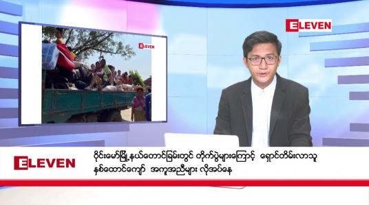 Embedded thumbnail for ■ မတ် ၁၇ မနက်ပိုင်းသတင်းအစီအစဉ်