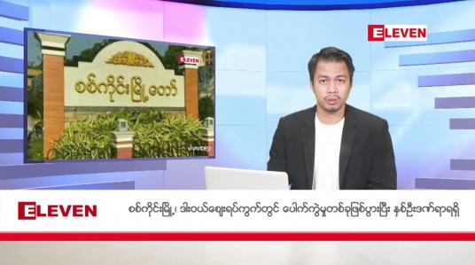 Embedded thumbnail for အောက်တိုဘာ ၂၄ ရက်နေ့ နံနက်ခင်း သတင်းအစီအစဉ်