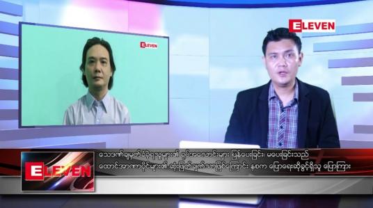 Embedded thumbnail for ဇူလိုင် ၂၇ ရက်မနက်ခင်းသတင်းအစီအစဉ် 