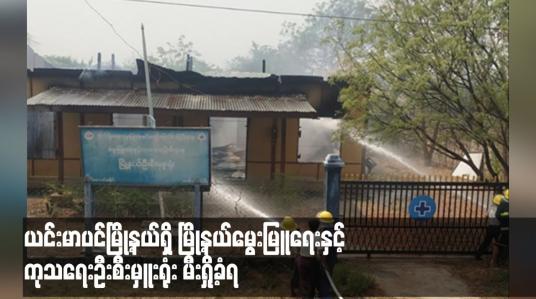 Embedded thumbnail for ယင်းမာပင်မြို့နယ်ရှိ မြို့နယ်မွေးမြူရေးနှင့် ကုသရေးဦးစီးမှူးရုံး မီးရှို့ခံရ