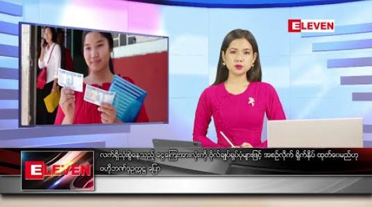 Embedded thumbnail for ဇွန် ၁၅ ရက် ညပိုင်း သတင်းအစီအစဉ် 
