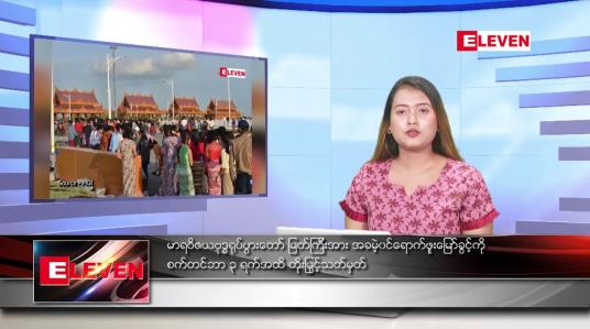Embedded thumbnail for သြဂုတ် ၂၀ ရက်နေ့ ညပိုင်းသတင်းအစီအစဉ်  ( တိုက်ရိုက်ထုတ်လွှင့်တင်ဆက်မှု) 