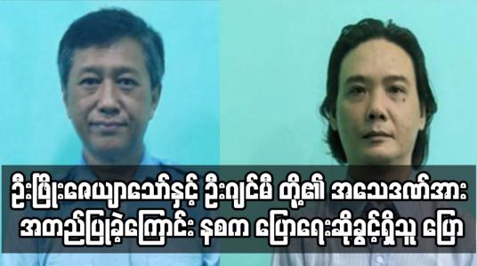 Embedded thumbnail for ဦးဖြိုးဇေယျာသော်နှင့် ဦးဂျင်မီ အပါအဝင် သေဒဏ်ချမှတ်ခံရသူ လေးဦး၏ အယူခံ တင်သွင်းခြင်းများကို ပယ်ချ