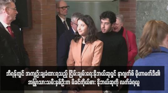 Embedded thumbnail for အီရန်တွင် အကျဉ်းချခံထားရသည့် ငြိမ်းချမ်းရေးနိုဘယ်ဆုရှင် နာဂျက်စ် မိုဟာမက်ဒီ၏ အမြွာသားသမီးနှစ်ဦးက မိခင်ကိုယ်စား နိုဘယ်ဆုကို လက်ခံရယူ (ရုပ်သံ)