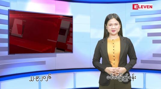 Embedded thumbnail for  စက်တင်ဘာ ၂၂ ရက် ညနေခင်း သတင်း အစီအစဉ် 