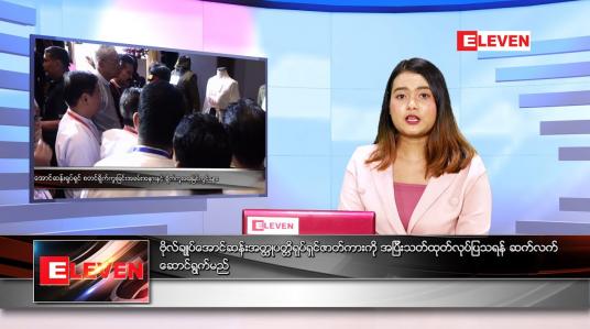 Embedded thumbnail for မေ ၁၇ ရက်နေ့ ညနေခင်းသတင်းအစီအစဉ်