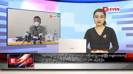 Embedded thumbnail for နိုဝင်ဘာ ၁၁ ရက် ညပိုင်းသတင်းအစီအစဉ်