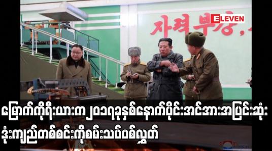 Embedded thumbnail for မြောက်ကိုရီးယားက ၂၀၁၇ ခုနှစ်နောက်ပိုင်း အင်အားအပြင်းဆုံး ဒုံးကျည်တစ်စင်းကို စမ်းသပ်ပစ်လွှတ်
