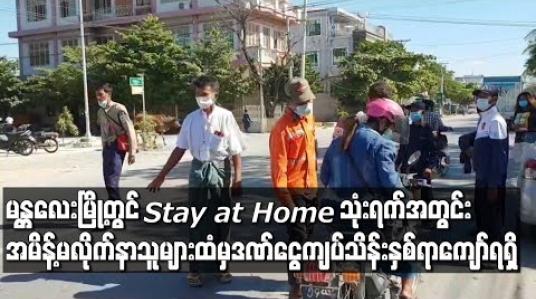 Embedded thumbnail for မန္တလေးမြို့တွင် Stay at Home သုံးရက်အတွင်း ထုတ်ပြန်ချက်များကို လိုက်နာခြင်းမရှိဘဲ ဖောက်ဖျက်သူ လေးထောင်ကျော်အား အရေးယူခဲ့ပြီး ဒဏ်ငွေကျပ်သိန်းနှစ်ရာ‌ကျော်ရရှိ 