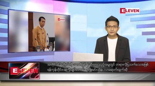 Embedded thumbnail for အောက်တိုဘာ ၂ ရက်နံနက်ခင်းသတင်းအစီအစဉ် 