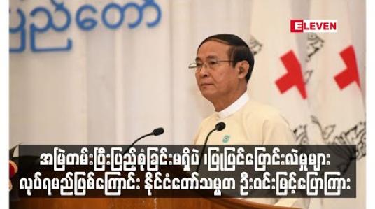 Embedded thumbnail for မည်သည့် အဖွဲ့အစည်းမှ အမြဲတမ်း ပြီးပြည့်စုံခြင်း မရှိပဲ ၊ အခြေအနေ အချိန်အခါနှင့် လိုက်လျောညီထွေ ရှိအောင် ပြုပြင်သင့်သည်များကို ပြုပြင်ပြောင်းလဲမှုများ လုပ်ရမည်ဖြစ်ကြောင်း နိုင်ငံတော်သမ္မတ ဦးဝင်းမြင့်ပြောကြား 