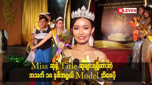 Embedded thumbnail for miss ဆုနဲ့ titleဆုများရရှိထားတဲ့  အသက် ၁၈ နှစ်အရွယ် model အိဇေပို
