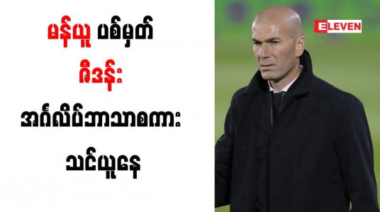 Embedded thumbnail for မန်ယူပစ်မှတ် ဇီဒန်း အင်္ဂလိပ်ဘာသာစကား သင်ယူနေ