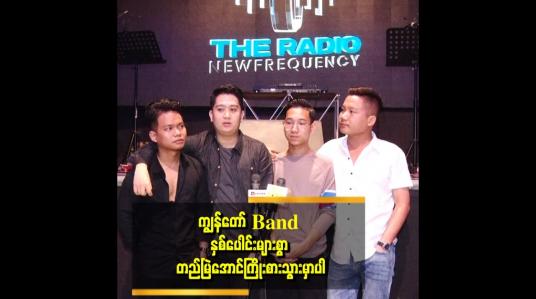 Embedded thumbnail for Daily ဂီတ Band အကြောင်းပြောတဲ့ အနုပညာရှင်များ