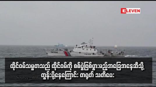 Embedded thumbnail for ထိုင်ဝမ်သမ္မတသည် ထိုင်ဝမ်ကို စစ်ပွဲဖြစ်ပွားမည့်အခြေအနေဆီသို့ တွန်းပို့နေကြောင်း တရုတ် သတိပေး (ရုပ်သံ)