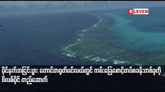 Embedded thumbnail for ပိုင်နက်အငြင်းပွား တောင်တရုတ်ပင်လယ်တွင် ကမ်းခြေစောင့်တပ်စခန်းတစ်ခုကို ဖိလစ်ပိုင် တည်ဆောက်