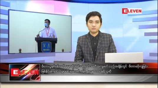 Embedded thumbnail for မေလ ၁၆ ရက်နေ့ နံနက်ခင်းသတင်းအစီအစဉ်