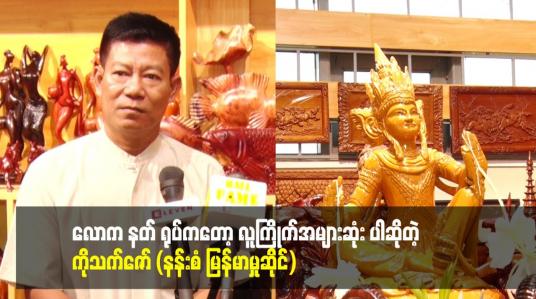 Embedded thumbnail for လောက နတ် ရုပ်ကတော့ လူကြိုက်အများဆုံး ပါဆိုတဲ့ ကိုသက်ဇော် (နန်းစံ မြန်မာမှုဆိုင်
