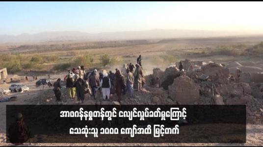 Embedded thumbnail for အာဖဂန်နစ္စတန်တွင် ငလျင်လှုပ်ခတ်မှုကြောင့် သေဆုံးသူ ၁၀၀၀ ကျော်အထိ မြင့်တက်
