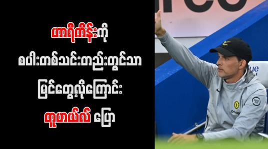 Embedded thumbnail for ဟာရီကိန်းကို စပါးတစ်သင်းတည်းတွင်သာ မြင်တွေ့လိုကြောင်း တူဟယ်လ် ပြော
