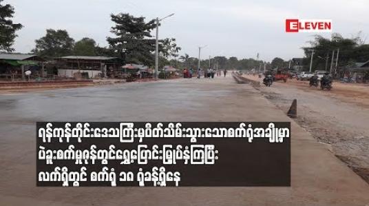 Embedded thumbnail for ရန်ကုန်တိုင်းဒေသကြီးမှပိတ်သိမ်းသွားသောစက်ရုံအချို့မှာ ပဲခူးစက်မှုဇုန်တွင်ရွှေ့ပြောင်းမြှုပ်နှံ
