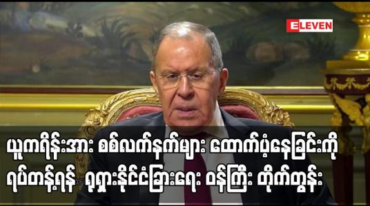 Embedded thumbnail for ယူကရိန်းအား စစ်လက်နက်များ ထောက်ပံ့နေခြင်းကို ရပ်တန့်ရန် ရုရှားနိုင်ငံခြားရေး ဝန်ကြီး တိုက်တွန်း
