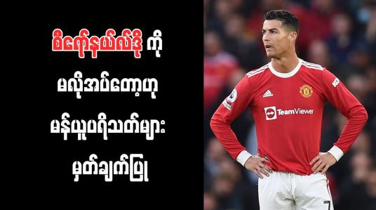 Embedded thumbnail for လီဗာပူးလ်ကို ဂိုးပြတ်နိုင်ပြီးနောက် စီရော်နယ်လ်ဒိုကို မလိုအပ်တော့ဟု မန်ယူပရိသတ်များ မှတ်ချက်ပြု