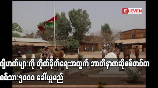 Embedded thumbnail for ဂျီဟတ်များကို တိုက်ခိုက်ရေးအတွက် ဘာကီနာဖာဆိုစစ်တပ်က စစ်သား၅ဝဝဝ ခေါ်ယူမည်
