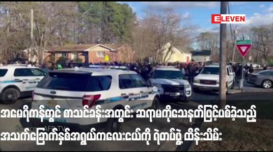 Embedded thumbnail for အမေရိကန်တွင် စာသင်ခန်းအတွင်း ဆရာမကို သေနတ်ဖြင့်ပစ်ခဲ့သည့် အသက်ခြောက်နှစ်အရွယ်ကလေးငယ်ကို ရဲတပ်ဖွဲ့ ထိန်းသိမ်း