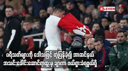 Embedded thumbnail for  ပရိသတ်များကို ဒေါသဖြင့် တုံ့ပြန်ခဲ့သော အပြုအမူအတွက် အာဆင်နယ်အသင်းခေါင်းဆောင်ရာထူးမှ ချာကာ ဖယ်ရှားခံရဖွယ်ရှိ