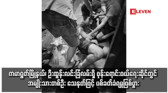 Embedded thumbnail for ကမာရွတ်မြို့နယ်၊ ဦးထွန်းလင်းခြံလမ်းရှိ ဖုန်းရောင်းဝယ်ရေးဆိုင်တွင် အမျိုးသားတစ်ဦး သေနတ်ဖြင့် ပစ်ခတ်ခံရမှုဖြစ်ပွား