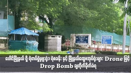 Embedded thumbnail for ပေါင်မြို့နယ် ရှိ ရဲတပ်ဖွဲ့မှူးရုံး၊ ရဲစခန်း နှင့် မြို့နယ်ထွေ/အုပ်ရုံးများ Drone ဖြင့် Drop Bomb ချတိုက်ခိုက်ခံရ 
