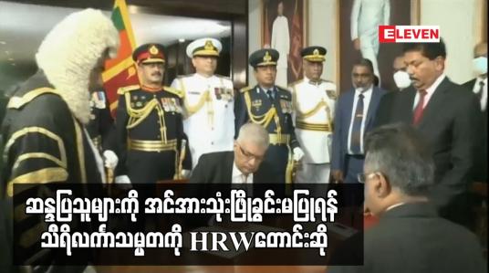 Embedded thumbnail for ဆန္ဒပြသူများကို အင်အားသုံးဖြိုခွင်းမပြုရန် သီရိလင်္ကာသမ္မတကို နိုင်ငံတကာ လူ့အခွင့်အရေးစောင့်ကြည့်ရေးအဖွဲ့ တောင်းဆို (ရုပ်သံ)