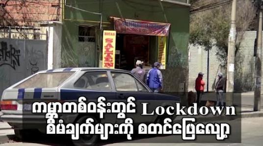 Embedded thumbnail for ကမ္ဘာတစ်ဝန်းတွင် ကိုရိုနာဗိုင်းရပ်စ် ကူးစက်သူ သုံးသန်းနီးပါးရှိလာစဉ်နိုင်ငံများက Lockdown စီမံချက်များကို ဖြေလျှော့ပေးခဲ့ (ရုပ်သံ)