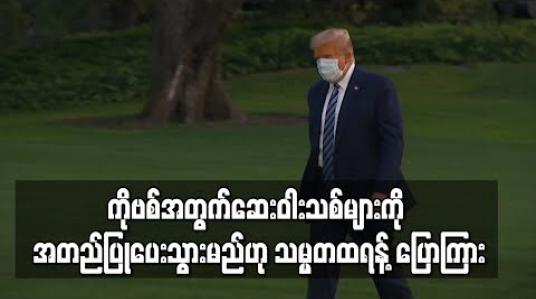 Embedded thumbnail for ကိုဗစ်အတွက်ဆေးဝါးသစ်များကို အတည်ပြုပေးသွားမည်ဟု သမ္မတထရန့်ပြောကြား 