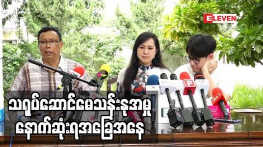 Embedded thumbnail for သရုပ်ဆောင်မေသန်းနုအား နောက်တိုးတရားခံအဖြစ် ထည့်သွင်းတရားစွဲဆိုခံထားရမှုအပေါ် ပယ်ဖျက်ပေးရန် လျှောက်ထားမှုအား ပြည်ထောင်စုတရား လွှတ်တော်ချုပ်မှလက်ခံစစ်ဆေးမည် (ရုပ်သံ)