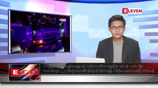 Embedded thumbnail for မေ ၂၈ ရက်မနက်ခင်းသတင်းအစီအစဉ်
