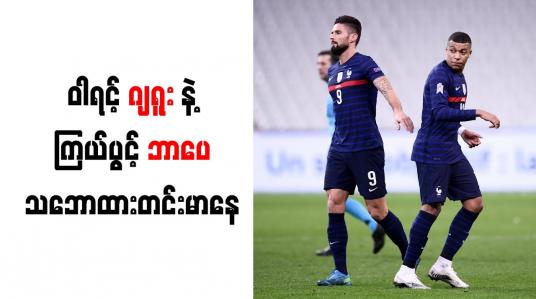 Embedded thumbnail for ယူရို -၂၀၂၀ ပြိုင်ပွဲမတိုင်မီ ပြင်သစ်တိုက်စစ်မှူး ဂျရူးနှင့် ဘာပေ သဘောထားတင်းမာနေ