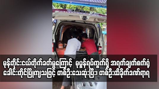Embedded thumbnail for မော်လမြိုင်မြို့၊ မုပွန်ရပ်ကွက်ရှိ အရက်ချက်စက်ရုံခေါင်းတိုင်ပြိုကျသဖြင့် အမျိုးသားတစ်ဦးသေဆုံး