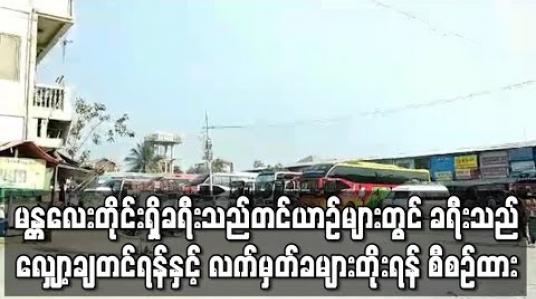 Embedded thumbnail for ခရီးသည် လျှော့ချတင်ရန်နှင့် လက်မှတ်ခများ တိုးရန် ညွှန်ကြားချက် ထုတ်ပြန်ထား