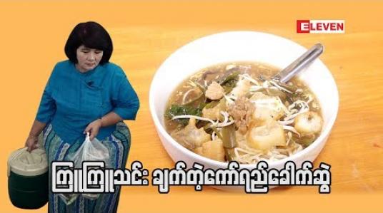 Embedded thumbnail for Food Ranger  ( ရုပ်သံအစီအစဉ် )