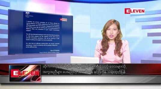 Embedded thumbnail for မေ ၁၈ ရက်နေ့ ညပိုင်း သတင်းအစီအစဉ် ( တိုက်ရိုက်ထုတ်လွှင့် တင်ဆက်မှု)