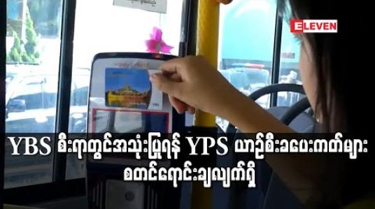 Embedded thumbnail for YBS စီးရာတွင်အသုံးပြုရန် YPS ယာဉ်စီးခပေးကတ်များ စတင်ရောင်းချလျက်ရှိ 