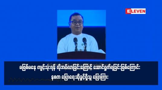 Embedded thumbnail for လက်ရှိအချိန်တွင် ဖြစ်ပေါ်နေသည့် အခြေအနေများအရ အမျိုးသားစစ်မှုထမ်းစနစ် မဖြစ်မနေ ကျင့်သုံးရန် လိုအပ်လာခြင်းကြောင့် ဆောင်ရွက်ရခြင်းဖြစ်ကြောင်း နစက ပြောရေးဆိုခွင့်ရှိသူ ပြောကြား
