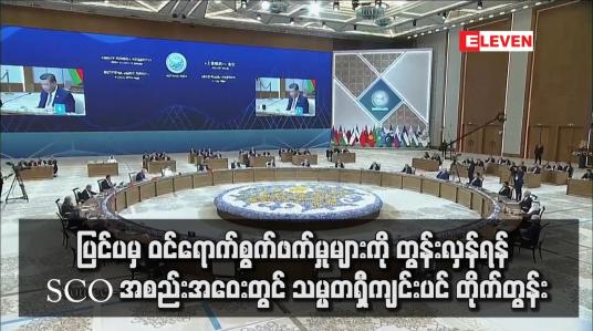 Embedded thumbnail for ပြင်ပမှ ဝင်ရောက်စွက်ဖက်မှုများကို တွန်းလှန်ရန် SCO အစည်းအဝေးတွင် သမ္မတရှီကျင်းပင် တိုက်တွန်း