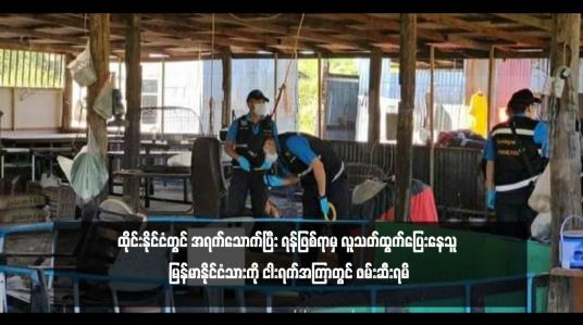 Embedded thumbnail for ထိုင်းနိုင်ငံတွင် အရက်သောက်ပြီး ရန်ဖြစ်ရာမှ လူသတ်ထွက်ပြေးနေသူ မြန်မာနိုင်ငံသားကို ငါးရက်အကြာတွင် ဖမ်းဆီးရမိ