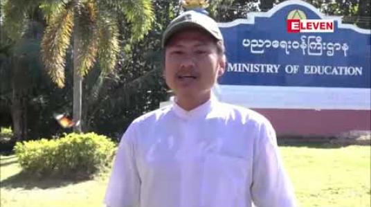 Embedded thumbnail for ပညာရေးဝန်ကြီးဌာနသို့ တောင်းဆိုထားသည့် အချက် ၇ ချက် ရရှိခြင်း မရှိခြင်းကြောင့် လာရှိုးနည်းပညာ တက္ကသိုလ်ကျောင်းသားများသမဂ္ဂဥက္ကဋ္ဌ  ပညာရေးဝန်ကြီးဌာရုံးရှေ့တွင် အစာငတ်ခံဆန္ဒထုတ်ဖော်